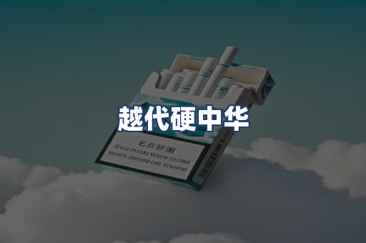 越代硬中华