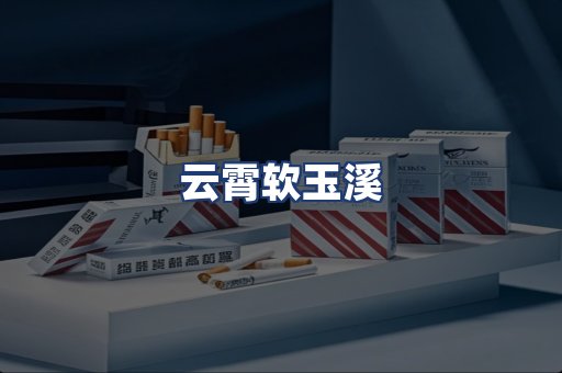 云霄软玉溪