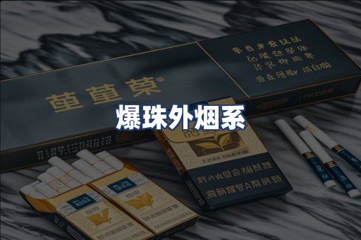 爆珠外烟系