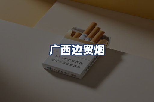 广西边贸烟