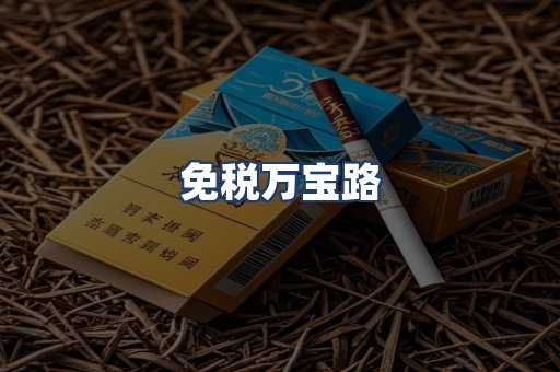 免税万宝路